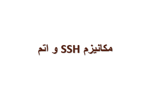 مکانیزم ssh و اتم